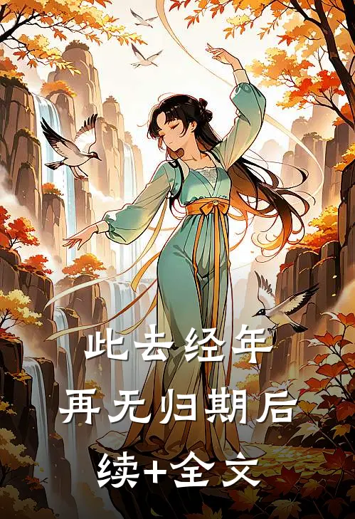 此去经年，再无归期后续+全文