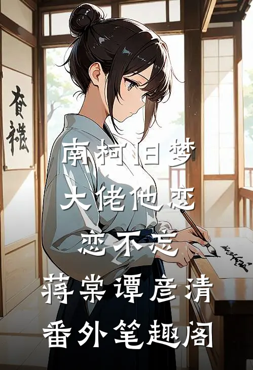 南柯旧梦：大佬他恋恋不忘：蒋棠谭彦清番外笔趣阁