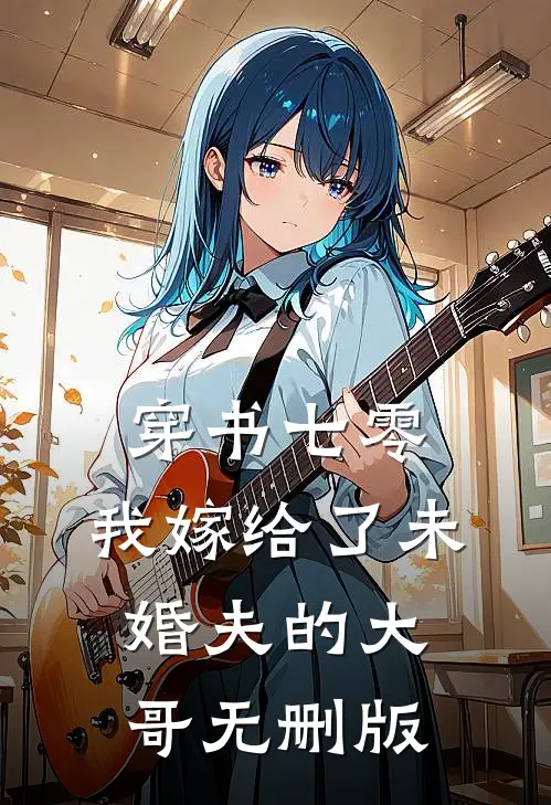 穿书七零，我嫁给了未婚夫的大哥无删版