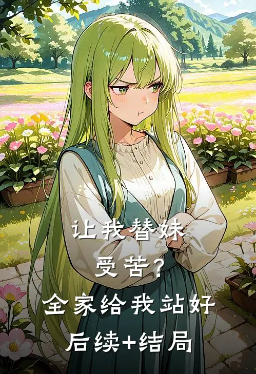让我替妹受苦？全家给我站好后续+结局