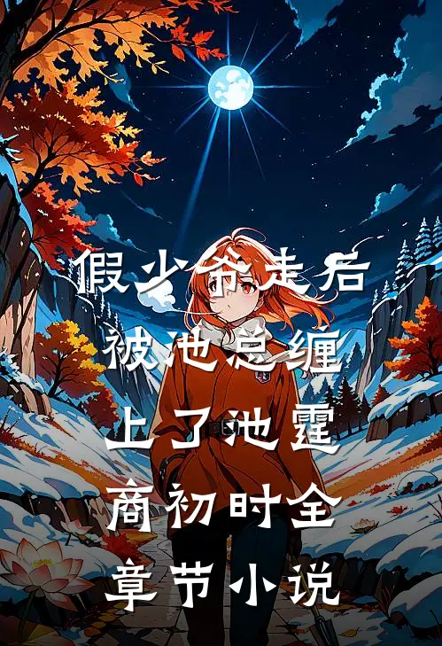 假少爷走后，被池总缠上了池霆商初时全章节小说