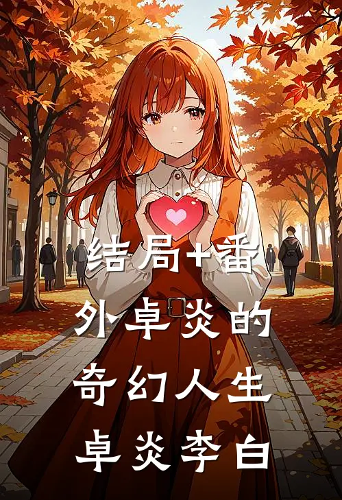 结局+番外卓炎的奇幻人生卓炎李白