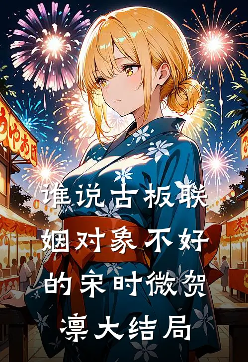 谁说古板联姻对象不好的宋时微贺凛大结局