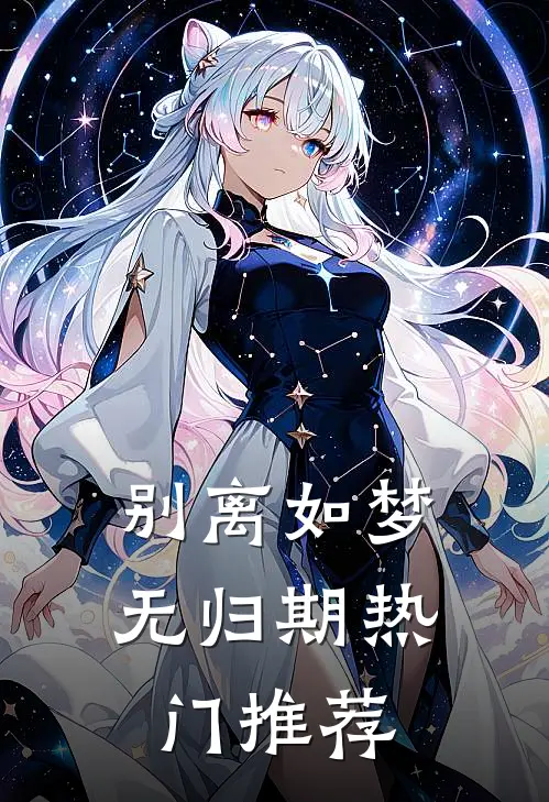 别离如梦无归期热门推荐