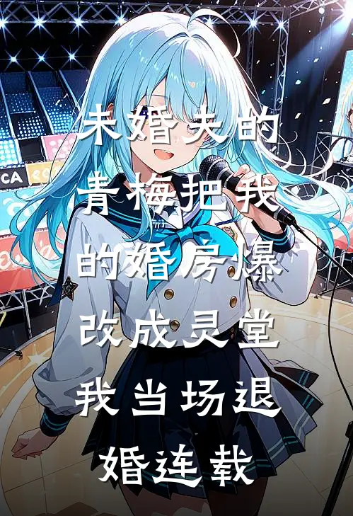 未婚夫的青梅把我的婚房爆改成灵堂，我当场退婚连载