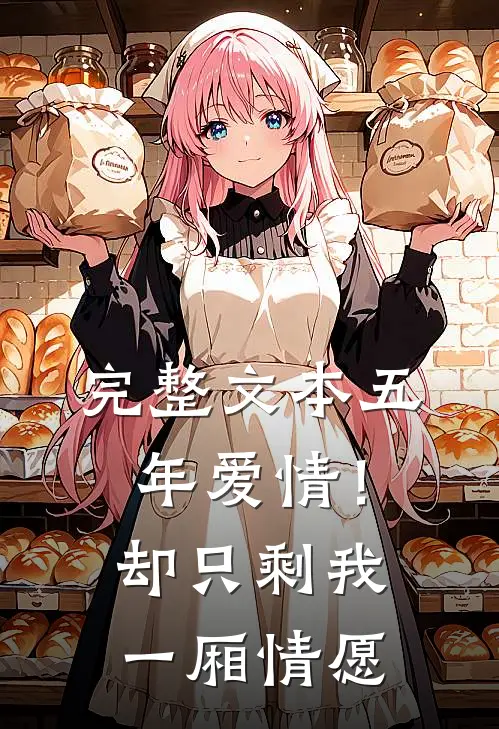 完整文本五年爱情！却只剩我一厢情愿