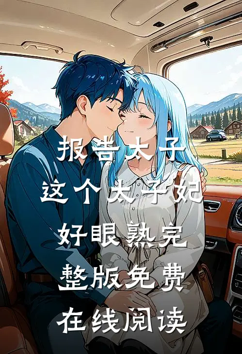 报告太子：这个太子妃好眼熟完整版免费在线阅读