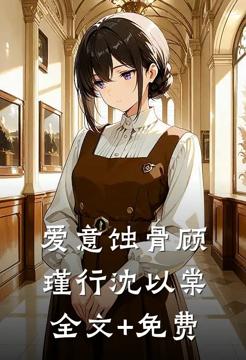 爱意蚀骨顾瑾行沈以棠全文+免费