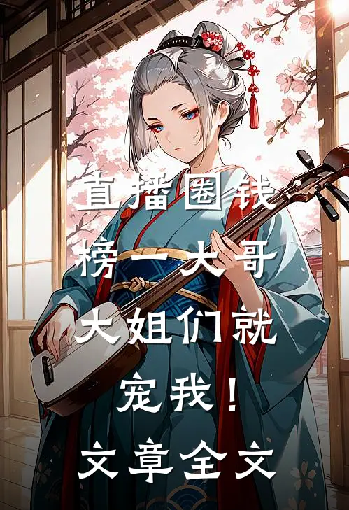 直播圈钱，榜一大哥大姐们就宠我！文章全文