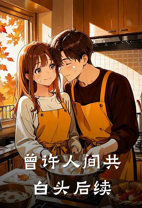 曾许人间共白头后续