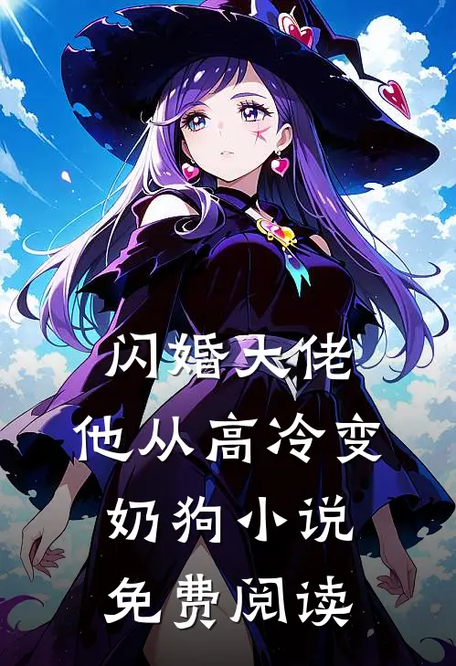 闪婚大佬，他从高冷变奶狗小说免费阅读