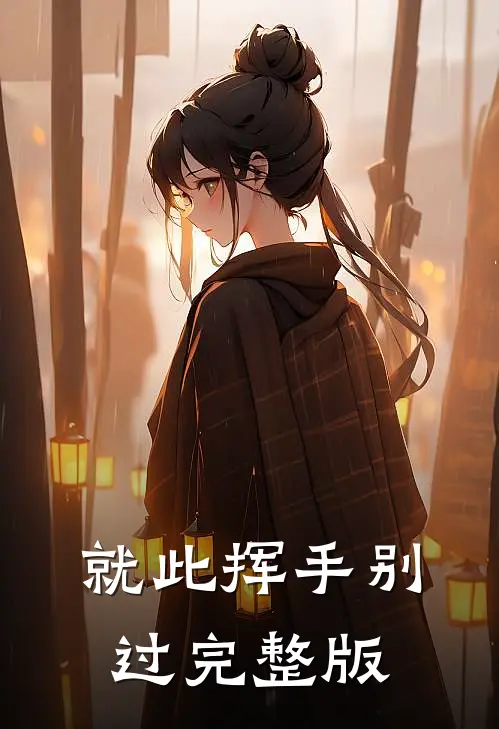 就此挥手别过完整版