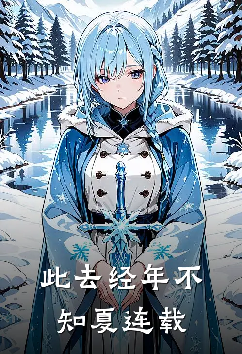 此去经年不知夏连载