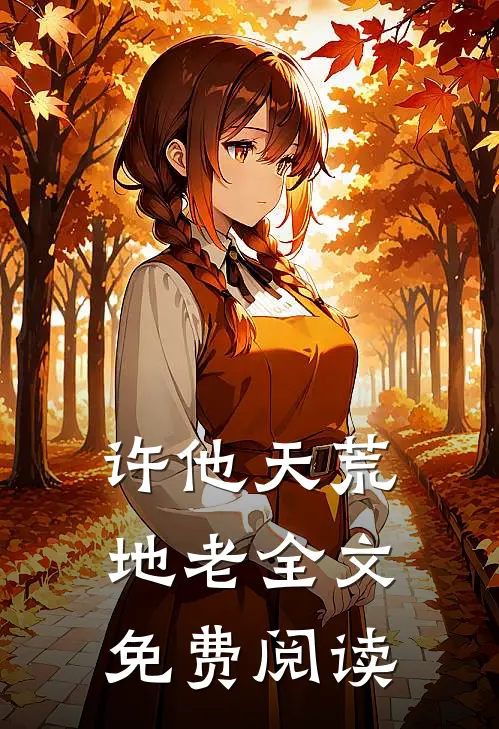许他天荒地老全文免费阅读