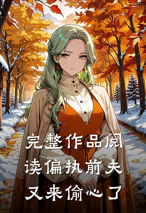 完整作品阅读偏执前夫又来偷心了
