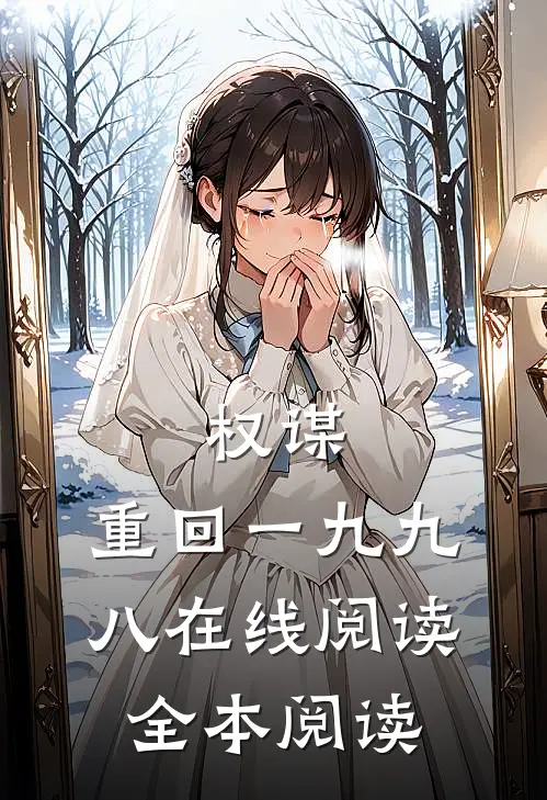 权谋：重回一九九八在线阅读全本阅读