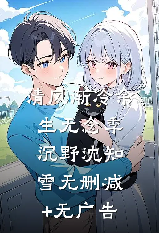 清风渐冷余生无念季沉野沈知雪无删减+无广告