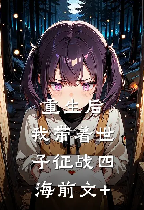 重生后，我带着世子征战四海前文+