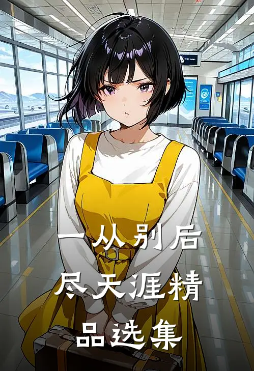 一从别后尽天涯精品选集