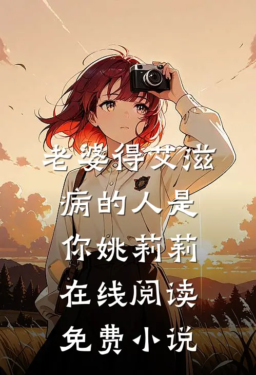 老婆得艾滋病的人是你姚莉莉在线阅读免费小说