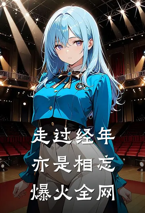走过经年亦是相忘爆火全网