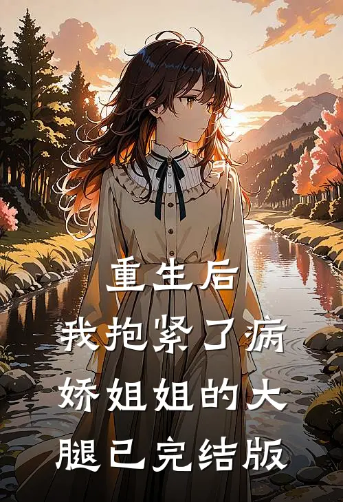 重生后，我抱紧了病娇姐姐的大腿已完结版