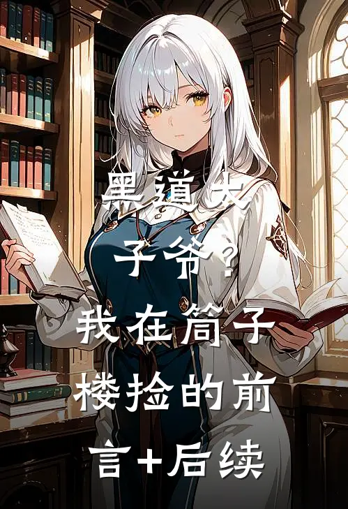 黑道太子爷？我在筒子楼捡的前言+后续