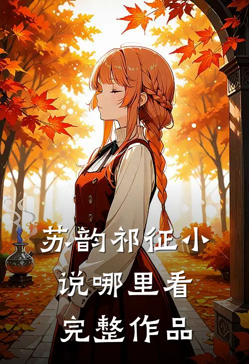 苏韵祁征小说哪里看完整作品