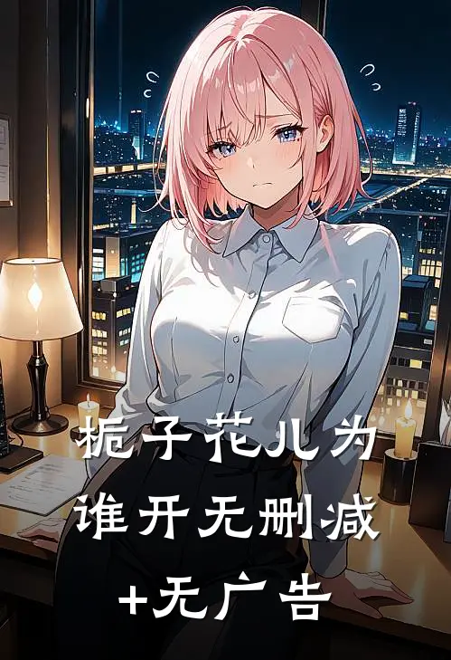 栀子花儿为谁开无删减+无广告