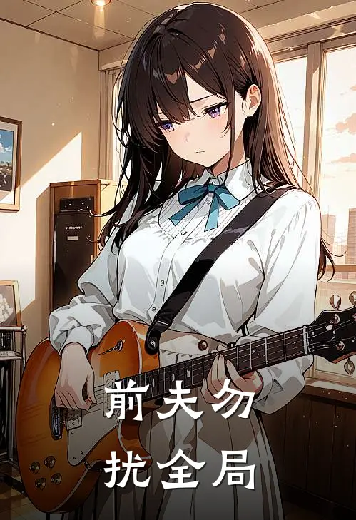 前夫勿扰全局