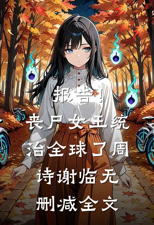 报告！丧尸女王统治全球了周诗谢临无删减全文
