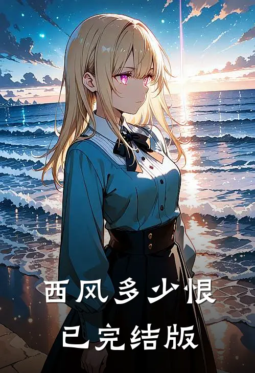 西风多少恨已完结版