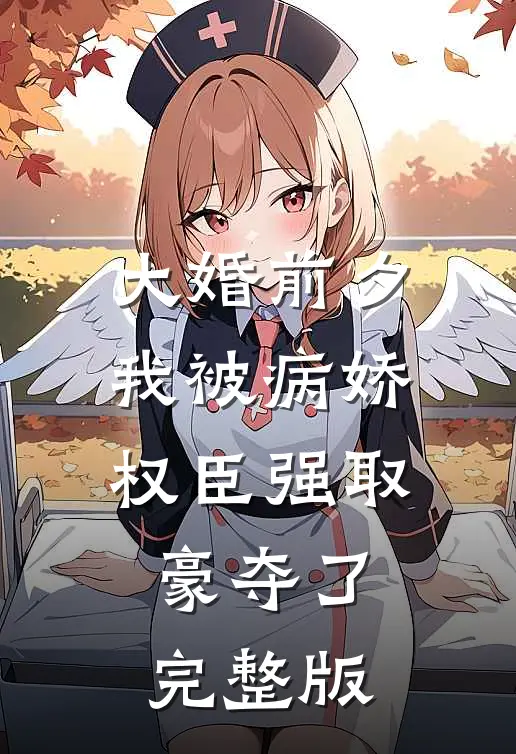 大婚前夕，我被病娇权臣强取豪夺了完整版