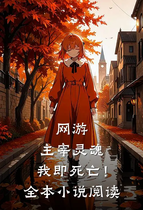 网游主宰灵魂,我即死亡!全本阅读免费