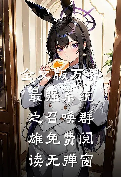 全文版万界最强系统之召唤群雄免费阅读无弹窗