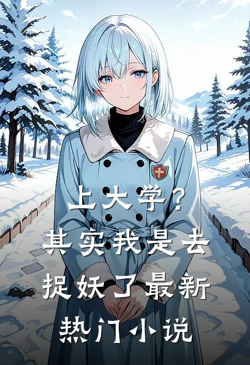 上大学？其实我是去捉妖了最新热门小说