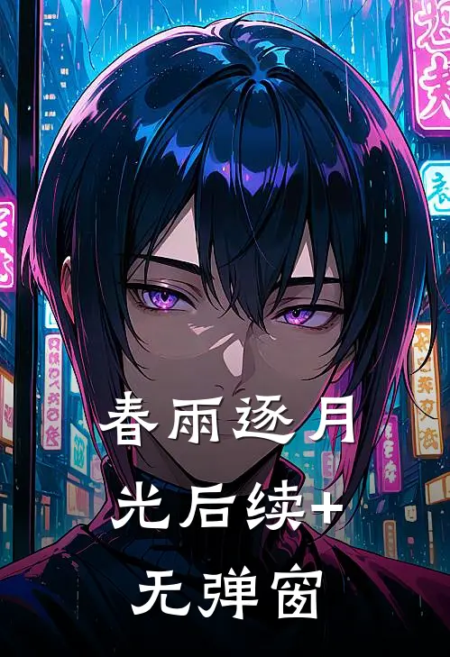 春雨逐月光后续+无弹窗