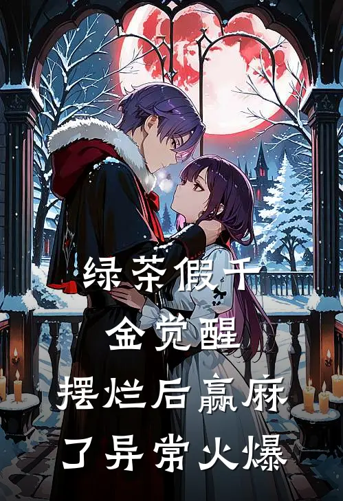 绿茶假千金觉醒，摆烂后赢麻了异常火爆