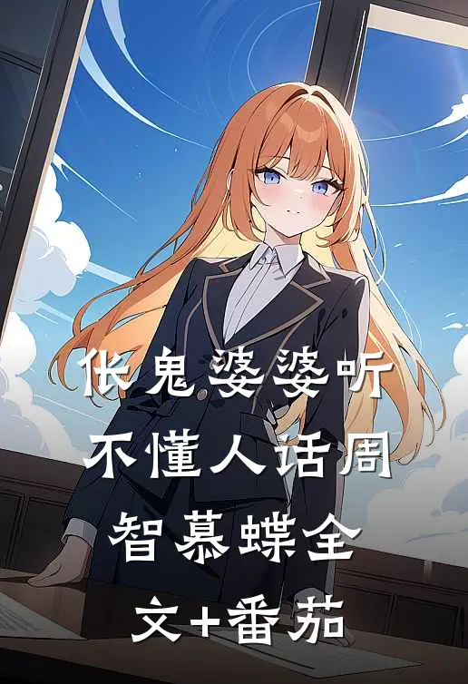 伥鬼婆婆听不懂人话周智慕蝶全文+番茄