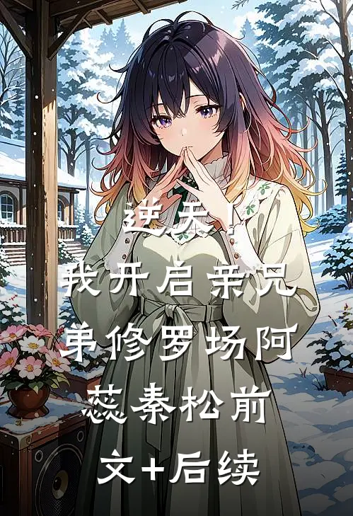 逆天！我开启亲兄弟修罗场阿蕊秦松前文+后续