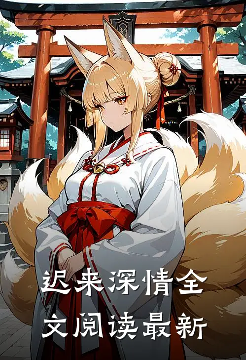 迟来深情全文阅读最新