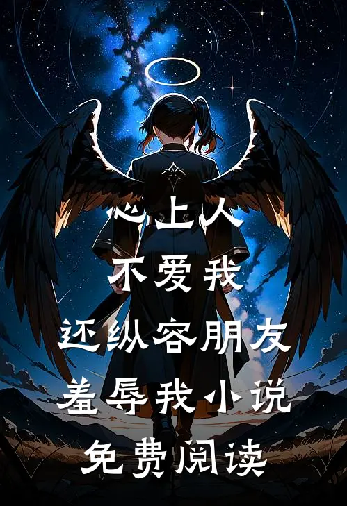 心上人不爱我，还纵容朋友羞辱我小说免费阅读