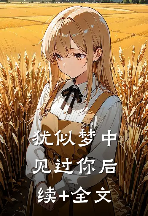 犹似梦中见过你后续+全文