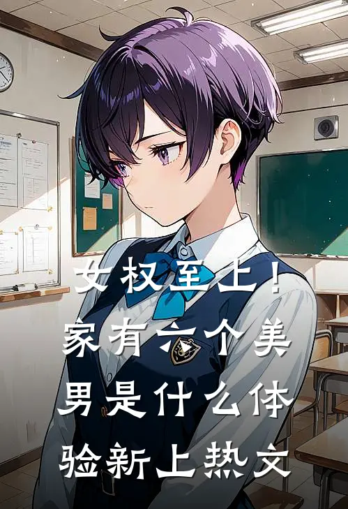 女权至上！家有六个美男是什么体验新上热文