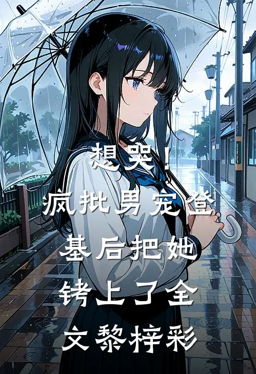 想哭！疯批男宠登基后把她铐上了全文黎梓彩