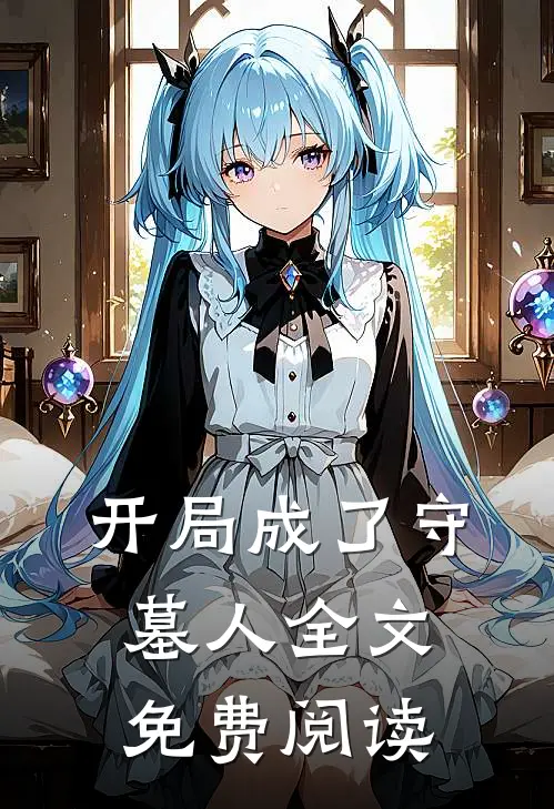 开局成了守墓人全文免费阅读