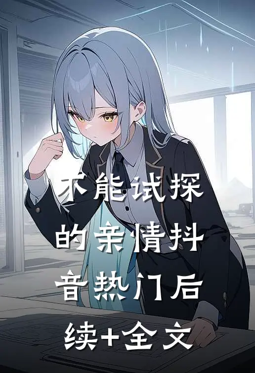 不能试探的亲情抖音热门后续+全文