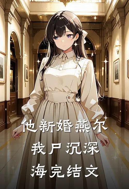 他新婚燕尔，我尸沉深海完结文