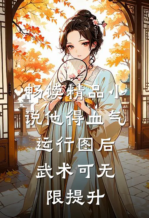 畅读精品小说他得血气运行图后，武术可无限提升