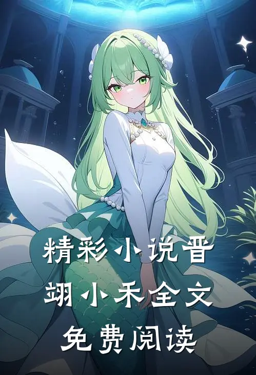 精彩小说晋翊小禾全文免费阅读